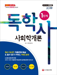 독학사 1단계 사회학개론(2019)